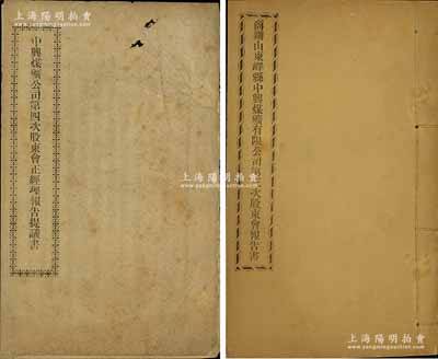民國(guó)初期中興煤礦股東會(huì)報(bào)告書(shū)2冊(cè)，詳分：1913年《商辦山東嶧縣中興煤礦有限公司第三次股東會(huì)報(bào)告書(shū)》1冊(cè)，內(nèi)中詳列董事會(huì)記事、經(jīng)理報(bào)告、董事會(huì)提議議案、經(jīng)理提議議案、礦師報(bào)告等；1914年《中興煤礦公司第四次股東會(huì)正經(jīng)理報(bào)告提議書(shū)》1冊(cè)，事為正經(jīng)理張蓮芬等闡述公司境遇，明列近年進(jìn)款、礦路用途、預(yù)計(jì)本年急需各項(xiàng)，提請(qǐng)公議，并陳情、請(qǐng)辭等情；該公司成立于1878年，是中國(guó)第一家完全