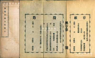 民國(guó)三年（1914年）《中興租車(chē)處合股簡(jiǎn)章》1冊(cè)，該公司乃著名民族企業(yè)中興煤礦之下屬企業(yè)，為運(yùn)煤而專(zhuān)設(shè)，內(nèi)中詳列公司簡(jiǎn)章等情，且附有帶存根之“股券”樣式1張；保存甚佳，敬請(qǐng)預(yù)覽