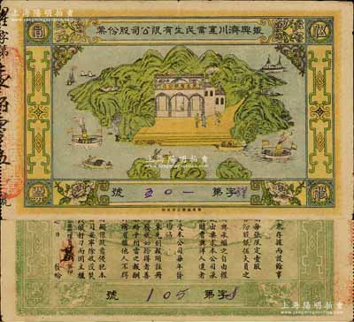 民國(guó)元年（1912年）振興濟(jì)川實(shí)業(yè)民生有限公司股份票，每股面額伍圓，青山綠水圖案極為美觀，少見(jiàn)，八五成新
