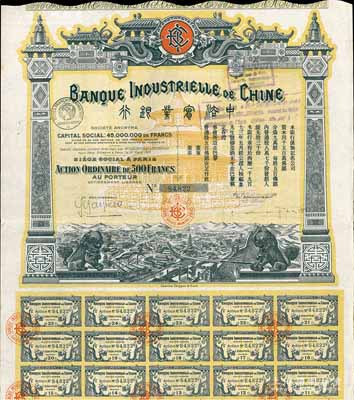 1913年中法實(shí)業(yè)銀行股票500法郎，附帶有息票，圖案美觀；海外藏家出品，八成新