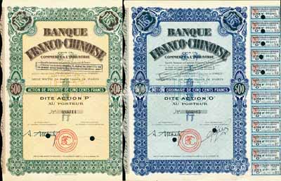 1938年中法工商銀行股票共2種不同，分別為藍(lán)色O股（優(yōu)先股）1股500法郎、黃綠色普通股1股計(jì)500法郎，該行乃1923年由原中法實(shí)業(yè)銀行改組而成；海外藏家出品，有水印，九成新