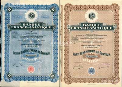 1928年法亞銀行股票共2枚不同，詳分：棕色500法郎、藍(lán)色B股500法郎，均附帶有完整息票；該行在哈爾濱、沈陽(yáng)等地開(kāi)設(shè)有分行，一直經(jīng)營(yíng)到40年代；八五成新