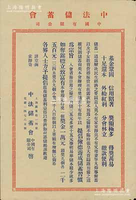 民國(guó)時(shí)期“中法儲(chǔ)蓄會(huì)”廣告?zhèn)鲉我环荩嫌⌒麄骺谔?hào)和儲(chǔ)蓄獎(jiǎng)金等，內(nèi)容極富感染力，八成新