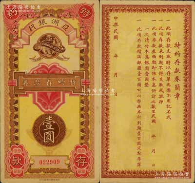 民國(guó)年·亞洲銀行特約存款券壹圓，屬老上海小商業(yè)銀行之禮券；少見(jiàn)，九成新