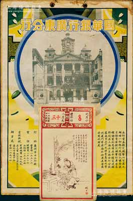 民國(guó)時(shí)期“國(guó)華銀行廣東分行”廣告月份牌1張，尺寸240×355mm，上印該行廣東分行之行樓圖及廣告文字等；國(guó)華銀行乃民國(guó)著名之商業(yè)銀行，歷史意義厚重，亦發(fā)行有老股票存世，此月份牌亦適用于老股票之輔助展覽；保存甚佳，敬請(qǐng)預(yù)覽