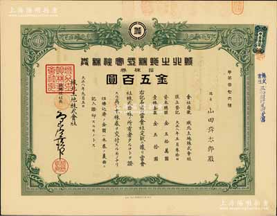 大正八年（1919年）城北土地株式會社株券，拾株金五百圓，遼寧省大連老股票，發(fā)行于日本侵占時期，罕見，八五成新