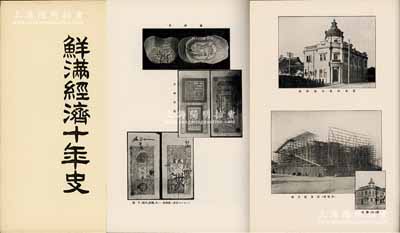 大正八年（1919年）《鮮滿經(jīng)濟十年史》1本，屬“朝鮮銀行創(chuàng)業(yè)十周年紀念”書籍，16開精裝本厚476頁，內(nèi)中介紹日本侵占朝鮮時代財政金融、合并后的朝鮮經(jīng)濟、滿洲及東部內(nèi)蒙古之經(jīng)濟、朝鮮銀行之發(fā)展現(xiàn)況等各種詳盡歷史，屬研究朝鮮銀行之重要史料，亦適用于老股票之實物展覽，保存甚佳，敬請預(yù)覽