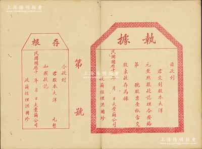 民國國歷十年（1921-）大豐繭公司（股票）執(zhí)據(jù)，未填用附存根，背印股據(jù)摘要，該公司或?qū)偻砬鍫钤獜堝绖?chuàng)辦之民族工業(yè)；中國老股票之新發(fā)現(xiàn)品，少見，中斷七五成新