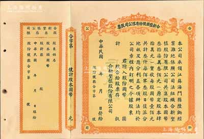 民國年（江蘇海門）合新墾植股份有限公司股票，未填用帶存根，票上印有雙獅圖，九成新