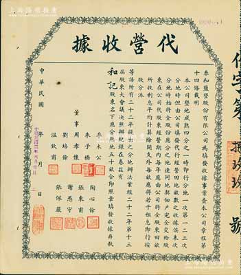 民國二十四年（1935年）泰和鹽墾股份有限公司·代營收據(jù)，面額為股東名下應(yīng)分熟地五十畝；該公司由晚清重臣岑春煊等集資在鹽城所創(chuàng)辦，八五成新