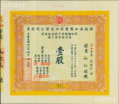 民國卅二年（1943年）伍祐泰和鹽墾股份有限公司股票，壹股計國幣壹千圓；此企業(yè)乃由晚清重臣岑春煊等集資在鹽城所創(chuàng)辦，八五成新