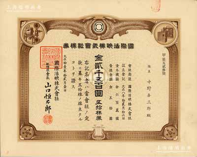 大正拾壹年（1922年）國際活映株式會社株券，五拾株金貳千五百圓，該企業(yè)為日本知名電影公司，有水印，少見，九五成新