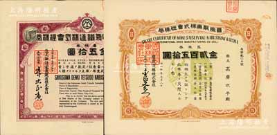 日偽老股票2種，詳分：大正拾壹年（1922年）佐久諏訪電氣鐵道株式會社株券，壹株券金五拾圓；昭和叁年(1928年)國際制藥株式會社株券，五株券金貳百五拾圓，有水印；九成新