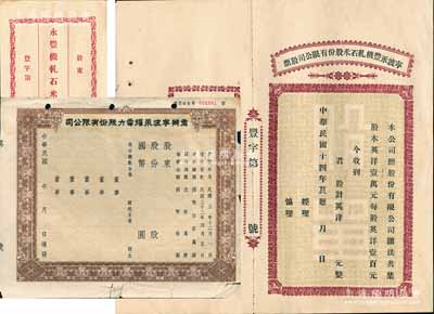 寧波老股票2種，詳分：1925年寧波永豐機軋石米股份有限公司股票，未填用附存根，且附帶有封套；民國年（1943-）商辦寧波永耀電力股份有限公司股票，未填用；七五至九成新