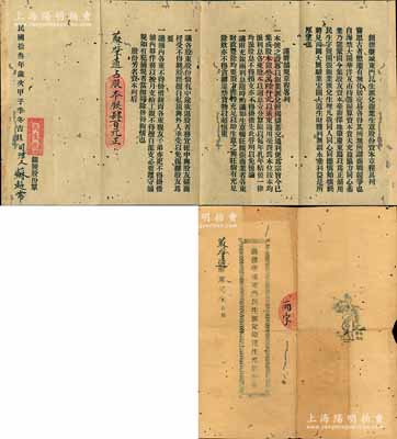 民國拾叁年（1924年）“創(chuàng)辦肇城東門民生匯兌銀業(yè)生意股份冊”1份，由股東蘇肇通氏占股本銀肆百元，屬廣東肇慶銀錢業(yè)之傳統(tǒng)式老股票；其封面封底屬燙金印刷，內(nèi)中開列創(chuàng)辦緣由、鋪規(guī)章程等，內(nèi)容頗為詳盡；罕見品，有小蛀孔及貼痕，七五成新