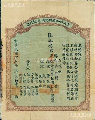 民國拾五年（1926年）上海共和春鳳記酒菜館（又名“徽州共和春合資酒菜館”）股票，壹股計國幣銀圓壹佰圓；該酒菜館開設(shè)于上海吳淞路，額定資本銀元5000元，共分50股，可見其發(fā)行數(shù)量甚微；另背面簡章規(guī)定“年終結(jié)余所余紅利，提二成以作經(jīng)理、協(xié)理及諸職員之酬勞”等情，極富內(nèi)涵；罕見品，亦屬首度公諸于拍賣，背有小貼補，近八成新
