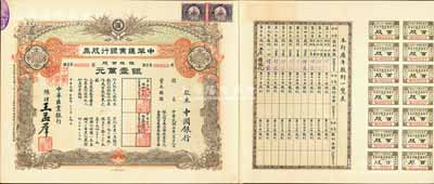 民國十六年（1927年）中華匯業(yè)銀行股票，銀股百股計銀壹萬元，面額驚人，由總理王孟群（即民國著名政客王蔭泰氏，山西臨汾人，時任北洋政府外交次長）簽名，其承購股東為中國銀行；此股票乃北洋政府投資之官股，中國老股票之珍罕品，九成新