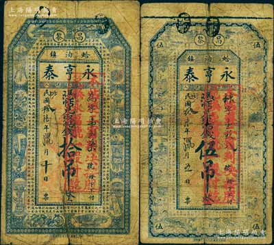 民國拾陸年（1927年）昌黎·永亨泰伍吊、拾吊共2枚不同，票上均蓋有“本帖遵二審判決，按股兌換永福號一股付訖”紅戳；此種以錢莊鈔票改作股票之形式，全中國可能僅此一例；源于著名集鈔家森本勇先生之舊藏，特殊而罕見，七成新，敬請預(yù)覽和珍視