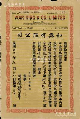 民國拾六年（1927年）和興有限公司股票，壹拾股計英銀壹拾磅，由廣東華僑在澳大利亞悉尼所發(fā)行，附帶有息摺；少見，背有貼痕，七成新