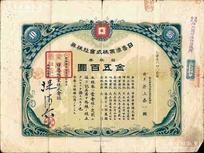 昭和貳年（1927年）日魯漁業(yè)株式會社株券，拾株券金五百圓，有水印；1927至1928年間，日軍曾三次派兵入侵山東省，該股票當(dāng)與山東省相關(guān)；罕見，六成新
