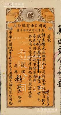 民國拾七年（1928年）萬國火油有限公司·廣東支行收股銀單據(jù)，認占拾元股份拾股計美金壹百大元，由經(jīng)理趙藝簽押，蓋有“上海·萬國火油公司”戳記，乃屬美國華僑企業(yè)；罕見且形制美觀，背有小貼痕，近八成新