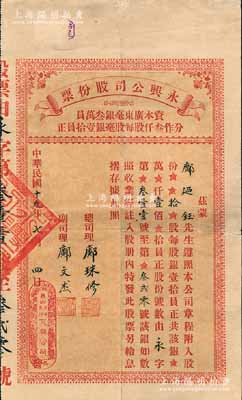 民國十九年（1930年）永興公司股份票，拾股計銀壹佰員，發(fā)行于廣東臺山荻海，少見，八成新
