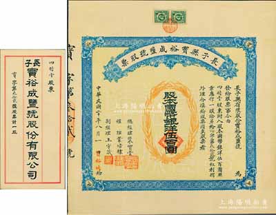 民國二十年（1931年）長子縣寶裕成鹽號股票，壹股計國幣銀洋伍百圓，山西省老股票，票上股東四瞻堂即為國民黨政要賈景德（“山西王”閻錫山終身的秘書長）家族之堂號，附帶有原封套；少見，八五成新