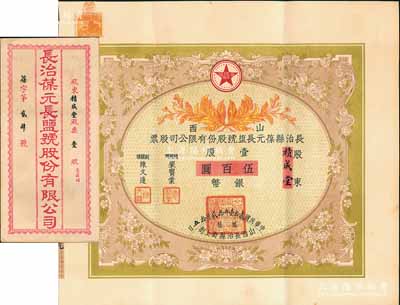 民國貳拾壹年（1932年）山西長治縣葆元長鹽號股份有限公司股票，壹股計銀幣伍百圓，票上股東積成堂即為國民黨政要賈景德（軍閥閻錫山終身的秘書長）之堂號，附帶有息摺和封套，少見，八五成新