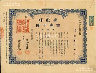 昭和七年（1932年）橫濱正金銀行株券，壹拾株金壹千圓，中國著名外商銀行老股票之稀少品；該銀行成立于1880年，是清末以來日本帝國主義專為從事對華經濟侵略的重要金融機構，后于1946年被盟軍統帥部命令解散；此年份版存世罕見，有水印，八成新