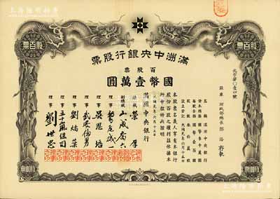 大同元年（1932年）滿洲中央銀行股票，百股票國幣壹萬圓，票上股東為財政部總長熙洽氏，有水印，九成新