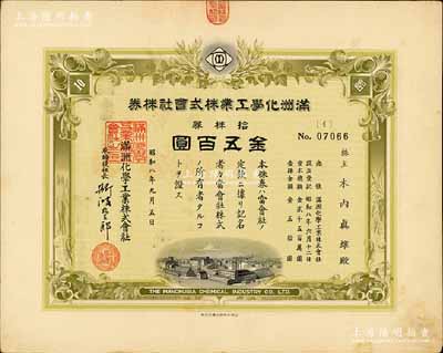 昭和八年（1933年）滿洲化學工業株式會社株券，拾株券金五百圓，偽滿洲國老股票，有水印，八成新