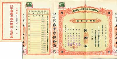 民國二十四年（1935年）北平自來水股份有限公司股票，紅色甲種拾股計國幣壹百圓，票上董事傅增湘曾任北洋政府教育總長，附帶有封套；九成新
