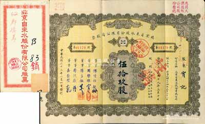 民國三十三年（1944年）北京自來水股份有限公司股票，面額伍拾玖股(每股拾圓)，票上董事傅增湘氏曾任北洋政府教育總長，附帶有息單和封套，八成新（另附帶有：該公司1925年息單1張，背印發還股款收據表，敬請預覽）