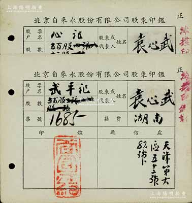 民國時期北京自來水股份有限公司股東印鑑共2枚，其上股東名字均為袁心武氏（即北方著名實業家、袁世凱第六子袁克桓），此種名人股份印鑑頗為少見，九成新