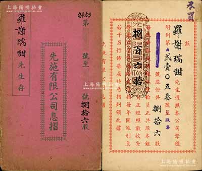 1963年先施有限公司息摺，面額捌拾六股計股本銀捌百六拾員，內有董事古卓崙、馬永漢等簽名，付息狀況至1967年；香港藏家出品，七五成新