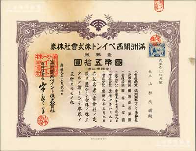 康德九年（1942年）滿洲關西油漆株式會社株券，壹株券國幣五拾圓；該公司由世界十大油漆和涂料生產商之一的“日本關西涂料株式會社”投資創立，1938年設址于奉天（沈陽），解放后更名為沈陽油漆廠；偽滿洲國老股票之少見品，有水印，近九成新
