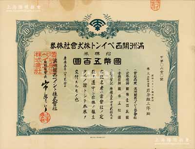 康德五年（1938年）滿洲關西油漆株式會社株券，拾株券國幣五百圓；該公司由世界十大油漆和涂料生產商之一的“日本關西涂料株式會社”投資創立，1938年設址于奉天（沈陽），解放后更名為沈陽油漆廠；偽滿洲國老股票之少見品，有水印，近九成新