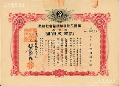 康德六年（1939年）滿洲工作機械株式會社株券，拾株券金五百圓，偽滿洲國老股票，有水印，八五成新