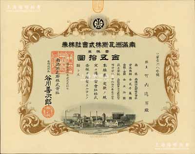 昭和拾六年（1941年）南滿洲瓦斯株式會社株券，壹株券金五拾圓，有水印，少見且形制美觀，九成新