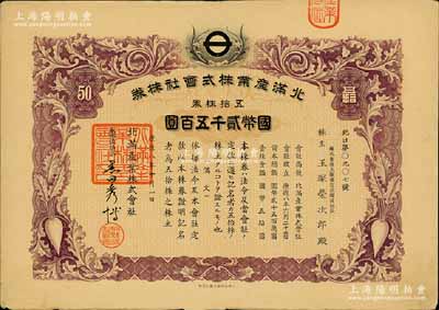 康德八年（1941年）北滿產業株式會社株券，五拾株券國幣貳千五百圓，上印蘿卜圖案，有水印；偽滿洲國老股票，此面額券少見，八成新