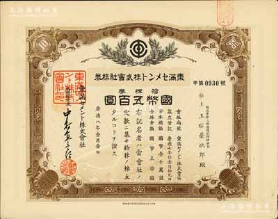 康德八年（1941年）東滿水泥株式會社株券，拾株券國幣五百圓，有水印，偽滿洲國老股票之少見品，八五成新