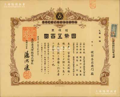 康德八年（1941年）滿洲湯淺伸銅株式會社株券，拾株券國幣五百圓，其號碼僅為“乙第7號”；該公司乃全國第一家國營有色金屬加工企業---沈陽有色金屬加工廠前身；滿洲老股票之罕見品，八成新