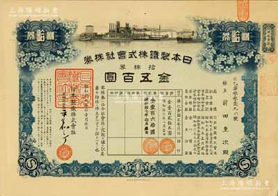 昭和拾六年（1941年）日本制鐵株式會社株券，拾株券金五百圓；該公司乃日本最大之鋼鐵公司，亦屬抗戰時期日本侵華之國策公司，曾于1938年在湖北設立大冶礦業所、1942年在安徽設立馬鞍山制鐵所，就地冶煉，用以制造軍火，達到“以戰養戰”之目的；有水印，九成新