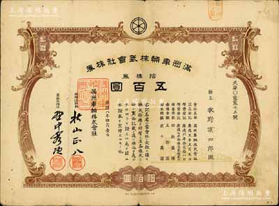 康德八年（1941年）滿洲車輛株式會社株券，拾株券計五百圓，偽滿洲國老股票，有水印，七五成新