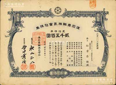 康德八年（1941年）滿洲車輛株式會社株券，五拾株券計貳千五百圓，偽滿洲國老股票，有水印；此大面額券存世罕見，近八成新