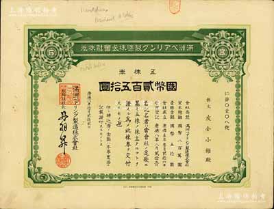 康德八年（1941年）滿洲軸承制造株式會社株券，五株券國幣貳百五拾圓，該公司址設大連，是中國最早的軸承生產企業；此五株券存世罕見，亦首度公諸于陽明拍賣，有水印，八成新