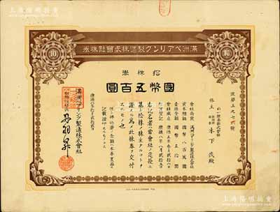 康德八年（1941年）滿洲軸承制造株式會社株券，拾株券國幣五百圓，其承購股東為山一證券；該公司址設大連，是中國最早的軸承生產企業；少見，有水印，八成新