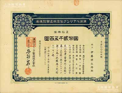 康德八年（1941年）滿洲軸承制造株式會社株券，五拾株券國幣貳千五百圓，其發行號碼僅為“呂第0009號”；該公司址設大連，是中國最早的軸承生產企業；此大面額券存世罕見，亦首度公諸于陽明拍賣，有水印，八成新