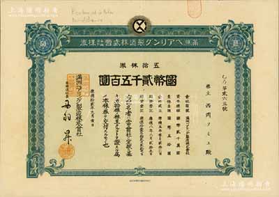 康德拾貳年（1945年）滿洲軸承制造株式會社株券，五拾株券國幣貳千五百圓，該公司址設大連，是中國最早的軸承生產企業；此種版式存世罕見，亦首度公諸于陽明拍賣，八五成新