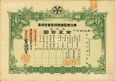 昭和十七年（1942年）華北東亞煙草株式會社株券，綠色拾株券金五百圓，有水印，八成新